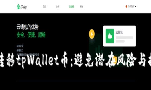 如何安全地管理和转移tpWallet币：避免潜在风险与提升收益的终极指南