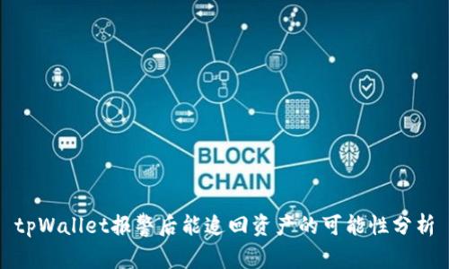 tpWallet报警后能追回资产的可能性分析