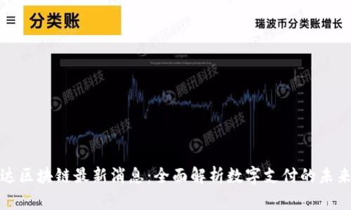 万事达区块链最新消息：全面解析数字支付的未来趋势