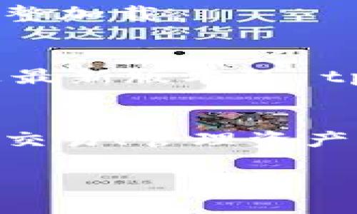 要将 tpWallet 切换为中文界面，您可以按照以下步骤进行操作：

步骤一：打开 tpWallet
首先，您需要在您的设备上打开 tpWallet 应用程序。如果您尚未安装，请先从官方渠道下载并安装最新版本的 tpWallet。

步骤二：找到设置菜单
打开应用后，查找屏幕右上角的“设置”图标，通常是一个齿轮状的图标。点击这个图标，就可以进入设置菜单。

步骤三：选择语言设置
在设置菜单中，寻找“语言”或“Language”选项。这个选项可能放在“常规设置”中。点击进入后，您会看到可选的语言列表。

步骤四：切换到中文
在语言列表中，找到“中文”或“简体中文”，然后点击它。确认您的选择后，应用程序会自动切换到中文界面。

步骤五：重启应用
有时语言更改不会立即生效。您可以尝试重启 tpWallet 应用，以确保中文界面完整加载。

常见问题解答
在更改语言的过程中，如果遇到任何问题，例如找不到语言选项，请确保您使用的是最新版本的 tpWallet。旧版本可能不支持某些语言选项。

总结
通过以上步骤，您可以轻松地将 tpWallet 切换为中文界面。这使得使用钱包进行交易、管理资产更加便捷。如果您在调试过程中还有其他问题，建议查阅官方文档或联系客户支持。

希望这些步骤能帮到您！