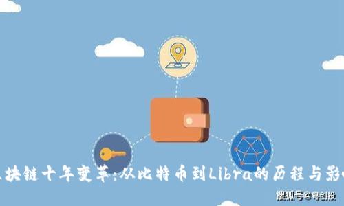 区块链十年变革：从比特币到Libra的历程与影响