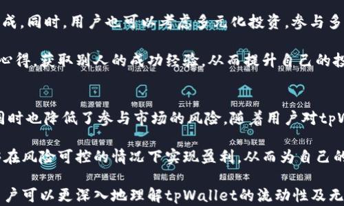 
  tpWallet流动性与无损挖矿：如何实现利润最大化/  
 guanjianci tpWallet, 流动性, 无损挖矿, 利润最大化/ guanjianci 

引言
在近年来，加密货币的世界中，流动性和挖矿策略逐渐成为投资者关注的焦点。尤其是tpWallet这一平台，它不仅提供了便捷的数字资产管理功能，还引入了无损挖矿的概念。本文将详细探讨tpWallet的流动性以及无损挖矿的机制，帮助用户更好地理解其带来的具体成果和投资价值。

tpWallet简介
tpWallet是一个多功能的数字钱包。它支持多种加密货币的存储、转移和交易。其用户界面友好，适合各类投资者使用。tpWallet不仅满足了日常资金管理的需求，还通过流动性挖矿等创新机制吸引用户。这让它在竞争激烈的市场中脱颖而出。

流动性及其重要性
流动性是指资产快速买卖而不影响其价格的能力。在加密货币市场，高流动性意味着用户可以快速兑换资产，同时也降低了交易成本。对于投资者而言，流动性是一项重要的考量因素，因为它直接关系到他们的资金安全和潜在收益。

在tpWallet中，流动性通过用户的参与而提升。用户可以将他们的资产存入流动性池中，进而获得交易手续费的一部分作为回报。这不仅能提高用户的收益，还能确保平台内部的稳定性。

tpWallet的流动性池
tpWallet的流动性池允许用户将他们的数字资产存入池中。用户在参与流动性池时，可以获得流动性提供者称号。这样，用户的资产将被用来支持tpWallet内的交易。这种机制确保了交易的顺畅进行，同时也为用户带来了利益。

通过参与流动性池，用户可以获得交易手续费的分成。此外，由于流动性池内资产的稳定性，用户在参与过程中也可以享受到一定的风险缓解。这些因素都促使用户积极参与流动性池，从而提升了整体的交易环境。

无损挖矿的概念
无损挖矿是tpWallet的一项创新功能。与传统的挖矿方式不同，用户不需要承担资产损失的风险。在无损挖矿中，用户通过提供流动性来赚取代币，而不会影响他们的本金。这一机制为投资者带来了更多的选择和灵活性。

具体而言，当用户参与无损挖矿时，他们的资产仍然保留在钱包中，可以随时进行交易或提取。这种挖矿方式的核心在于参与者将资产存入流动性池，同时还能获得额外的代币作为奖励。这使得用户可以在享受收益的同时，将风险降到最低。

如何参与tpWallet的流动性和无损挖矿
参与tpWallet的流动性提供和无损挖矿的步骤相对简单。首先，用户需要在tpWallet平台注册账号并完成身份验证。注册后，用户可以将自己的数字资产存入钱包，并选择参与流动性池。

在选择流动性池时，用户需要关注池的类型及其潜在收益。tpWallet会提供不同的流动性池供用户选择，用户可以根据自身风险偏好和回报目标来决定参与哪个池。

接下来，用户只需将资产存入选定的流动性池。系统会自动为用户计算出可获得的收益，同时保证用户不会因市场波动而损失本金。当用户希望退出流动性池时，资产将自动返还，并结算到期的收益。

tpWallet流动性与无损挖矿的优势
tpWallet的流动性和无损挖矿具有几个显著优势。首先，它降低了投资的门槛。用户可以通过较小的资金参与流动性池。这为小额投资者打开了新的大门，使得更多人能够进入加密市场。

其次，无损挖矿降低了投资风险。这一机制为用户提供了保障，使得他们能够在享受收益的同时保持本金的安全。这种设计吸引了希望稳健增值的投资者。

此外，tpWallet通过灵活的奖励机制，确保了用户的积极性。在流动性池中，用户的收益与池内交易的活跃度直接相关。因此，用户的参与将促进整个市场的繁荣，从而实现双赢局面。

真实案例分析
为更好地理解tpWallet流动性与无损挖矿的实际效果，以下是几个真实案例分析。

案例一：用户A在tpWallet注册并参与流动性池。他以2000美元的本金进行投资。在参与的第一个月，用户A通过流动性池获得150美元的收益，而他的本金并未减少。经过两个月，他的投资收益达到400美元，这些都是在其本金保持不变的情况下实现的。

案例二：用户B决定尝试无损挖矿。他将1000美元存入tpWallet的流动性池。在整个过程中，用户B发现，自己不仅可以随时提取本金，还逐月获得20美元的奖励。在持续参与四个月后，用户B的总收益达到了80美元。

如何最大化收益
在tpWallet中，最大化收益的问题总是用户最为关注的。首先，选择合适的流动性池至关重要。用户需要寻找那些交易量大、波动幅度小的池，以确保其收益的稳定性。

其次，用户可以定期关注市场动态，调整自己的投资策略。这包括在不同的时段参与流动性池，以获取更高的交易费用分成。同时，用户也可以考虑多元化投资，参与多个流动性池以降低风险。

最后，与其他用户分享经验和策略也能帮助提升收益。tpWallet的社区活动和论坛都会提供这样的机会。用户可以交流心得，获取别人的成功经验，从而提升自己的投资策略。

结论
tpWallet为广大加密货币投资者提供了便捷的流动性和无损挖矿方案。这种创新机制不仅提高了投资者的收益潜力，同时也降低了参与市场的风险。随着用户对tpWallet的了解与信任加深，未来将有更多的投资者愿意参与到这样的生态中来。

在新的时代背景下，金融市场的变革不断推进，tpWallet正是这一波浪潮中的佼佼者。借助流动性和无损挖矿，用户能够在风险可控的情况下实现盈利，从而为自己的数字资产增值开辟新路径。 

无论你是刚入门的新手，还是经验丰富的投资者，都能在tpWallet中找到适合自己的投资机会。希望通过本文的探讨，用户可以更深入地理解tpWallet的流动性及无损挖矿机制，实现利润最大化。