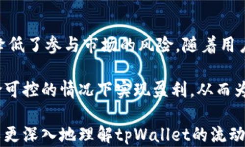 
  tpWallet流动性与无损挖矿：如何实现利润最大化/  
 guanjianci tpWallet, 流动性, 无损挖矿, 利润最大化/ guanjianci 

引言
在近年来，加密货币的世界中，流动性和挖矿策略逐渐成为投资者关注的焦点。尤其是tpWallet这一平台，它不仅提供了便捷的数字资产管理功能，还引入了无损挖矿的概念。本文将详细探讨tpWallet的流动性以及无损挖矿的机制，帮助用户更好地理解其带来的具体成果和投资价值。

tpWallet简介
tpWallet是一个多功能的数字钱包。它支持多种加密货币的存储、转移和交易。其用户界面友好，适合各类投资者使用。tpWallet不仅满足了日常资金管理的需求，还通过流动性挖矿等创新机制吸引用户。这让它在竞争激烈的市场中脱颖而出。

流动性及其重要性
流动性是指资产快速买卖而不影响其价格的能力。在加密货币市场，高流动性意味着用户可以快速兑换资产，同时也降低了交易成本。对于投资者而言，流动性是一项重要的考量因素，因为它直接关系到他们的资金安全和潜在收益。

在tpWallet中，流动性通过用户的参与而提升。用户可以将他们的资产存入流动性池中，进而获得交易手续费的一部分作为回报。这不仅能提高用户的收益，还能确保平台内部的稳定性。

tpWallet的流动性池
tpWallet的流动性池允许用户将他们的数字资产存入池中。用户在参与流动性池时，可以获得流动性提供者称号。这样，用户的资产将被用来支持tpWallet内的交易。这种机制确保了交易的顺畅进行，同时也为用户带来了利益。

通过参与流动性池，用户可以获得交易手续费的分成。此外，由于流动性池内资产的稳定性，用户在参与过程中也可以享受到一定的风险缓解。这些因素都促使用户积极参与流动性池，从而提升了整体的交易环境。

无损挖矿的概念
无损挖矿是tpWallet的一项创新功能。与传统的挖矿方式不同，用户不需要承担资产损失的风险。在无损挖矿中，用户通过提供流动性来赚取代币，而不会影响他们的本金。这一机制为投资者带来了更多的选择和灵活性。

具体而言，当用户参与无损挖矿时，他们的资产仍然保留在钱包中，可以随时进行交易或提取。这种挖矿方式的核心在于参与者将资产存入流动性池，同时还能获得额外的代币作为奖励。这使得用户可以在享受收益的同时，将风险降到最低。

如何参与tpWallet的流动性和无损挖矿
参与tpWallet的流动性提供和无损挖矿的步骤相对简单。首先，用户需要在tpWallet平台注册账号并完成身份验证。注册后，用户可以将自己的数字资产存入钱包，并选择参与流动性池。

在选择流动性池时，用户需要关注池的类型及其潜在收益。tpWallet会提供不同的流动性池供用户选择，用户可以根据自身风险偏好和回报目标来决定参与哪个池。

接下来，用户只需将资产存入选定的流动性池。系统会自动为用户计算出可获得的收益，同时保证用户不会因市场波动而损失本金。当用户希望退出流动性池时，资产将自动返还，并结算到期的收益。

tpWallet流动性与无损挖矿的优势
tpWallet的流动性和无损挖矿具有几个显著优势。首先，它降低了投资的门槛。用户可以通过较小的资金参与流动性池。这为小额投资者打开了新的大门，使得更多人能够进入加密市场。

其次，无损挖矿降低了投资风险。这一机制为用户提供了保障，使得他们能够在享受收益的同时保持本金的安全。这种设计吸引了希望稳健增值的投资者。

此外，tpWallet通过灵活的奖励机制，确保了用户的积极性。在流动性池中，用户的收益与池内交易的活跃度直接相关。因此，用户的参与将促进整个市场的繁荣，从而实现双赢局面。

真实案例分析
为更好地理解tpWallet流动性与无损挖矿的实际效果，以下是几个真实案例分析。

案例一：用户A在tpWallet注册并参与流动性池。他以2000美元的本金进行投资。在参与的第一个月，用户A通过流动性池获得150美元的收益，而他的本金并未减少。经过两个月，他的投资收益达到400美元，这些都是在其本金保持不变的情况下实现的。

案例二：用户B决定尝试无损挖矿。他将1000美元存入tpWallet的流动性池。在整个过程中，用户B发现，自己不仅可以随时提取本金，还逐月获得20美元的奖励。在持续参与四个月后，用户B的总收益达到了80美元。

如何最大化收益
在tpWallet中，最大化收益的问题总是用户最为关注的。首先，选择合适的流动性池至关重要。用户需要寻找那些交易量大、波动幅度小的池，以确保其收益的稳定性。

其次，用户可以定期关注市场动态，调整自己的投资策略。这包括在不同的时段参与流动性池，以获取更高的交易费用分成。同时，用户也可以考虑多元化投资，参与多个流动性池以降低风险。

最后，与其他用户分享经验和策略也能帮助提升收益。tpWallet的社区活动和论坛都会提供这样的机会。用户可以交流心得，获取别人的成功经验，从而提升自己的投资策略。

结论
tpWallet为广大加密货币投资者提供了便捷的流动性和无损挖矿方案。这种创新机制不仅提高了投资者的收益潜力，同时也降低了参与市场的风险。随着用户对tpWallet的了解与信任加深，未来将有更多的投资者愿意参与到这样的生态中来。

在新的时代背景下，金融市场的变革不断推进，tpWallet正是这一波浪潮中的佼佼者。借助流动性和无损挖矿，用户能够在风险可控的情况下实现盈利，从而为自己的数字资产增值开辟新路径。 

无论你是刚入门的新手，还是经验丰富的投资者，都能在tpWallet中找到适合自己的投资机会。希望通过本文的探讨，用户可以更深入地理解tpWallet的流动性及无损挖矿机制，实现利润最大化。