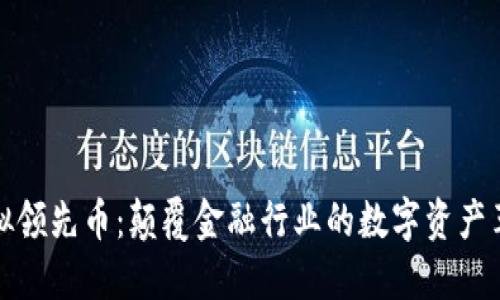 虚拟领先币：颠覆金融行业的数字资产革命