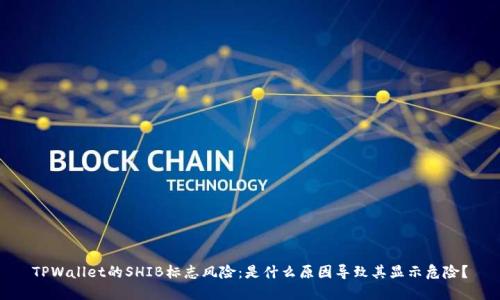 TPWallet的SHIB标志风险：是什么原因导致其显示危险？