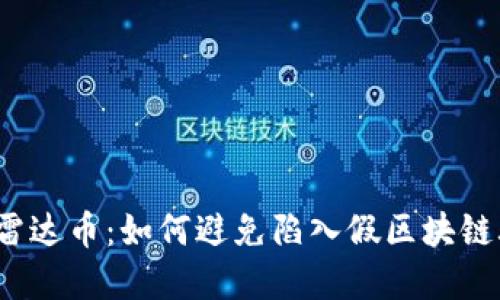 投资雷达币：如何避免陷入假区块链骗局？