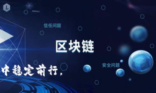 在使用tpWallet进行交易时，有些用户可能会发现无法在mdex平台上出售其持有的数字资产。这个问题可能涉及多方面的原因。为了帮助您理解并解决这个问题，以下将详细介绍此事的各种可能性和解决方案。

一、tpWallet与mdex的基本介绍

tpWallet是一款多链数字货币钱包，支持多种区块链资产的存储与管理。其界面友好，操作简单，非常适合区块链初学者。同时，tpWallet提供了多项功能，如资产管理、DApp浏览、交易等。而mdex则是一个去中心化交易所，提供了流动性池、交易、挖矿等功能，使用户可以自由交易各种数字资产。

二、无法在mdex出售tpWallet中的币的常见原因

1. **币种不支持**：mdex并不是支持所有币种。您需要确认自己在tpWallet中持有的币是否被mdex所支持。如果该币种未在mdex上线，您将无法在该平台进行交易。

2. **网络问题**：去中心化交易所通常依赖于区块链网络。一旦网络繁忙或出现故障，交易可能会失败。检查您的网络连接是否稳定，并确认所使用的区块链网络是否正常运行。

3. **资产未解锁**：如果您持有的币处于锁仓状态，您将无法将其转移至mdex进行交易。请检查您的资产是否被锁定，必要时可进行解锁。

4. **gas费用不足**：在进行交易时，区块链网络会要求支付一定的手续费（gas费）。如果您在钱包中没有足够的原生币（如以太坊的ETH或其他链的原生币），您将无法完成交易。确保您的钱包中有足够的gas费用进行操作。

三、如何解决问题

针对上述问题，您可以采取以下解决措施：

1. **验证币种支持**：请访问mdex官网，查找该平台支持的币种列表。如果您的币不在此列表中，您可能需要将其转到另一个交易所进行交易。

2. **检查网络状况**：无论是在mdex上还是在tpWallet中，您都需确认网络状况良好。您可以使用区块链浏览器检查交易的状态，了解是否存在网络拥堵或故障。

3. **解锁资产**：如果您的币被锁仓，请根据项目方的指南进行解锁。某些币种的锁定机制可能在智能合约中执行，您需要了解具体步骤。

4. **增加gas费用**：如果您发现交易失败可能是因为gas费用不足，您可以在钱包中增加gas费用。不同的交易复杂程度需求不同的gas，您可以根据实时网络情况调整gas价格。

四、总结与建议

在数字货币交易的过程中，难免会遇到各种问题，尤其是在不同平台之间进行交易时。对tpWallet中的资产在mdex上无法出售的情况，了解问题的根源并采取相应的解决措施至关重要。希望本文可以帮助您更好地理解这个问题，并有效地解决它。

如果您仍旧无法在mdex上出售您的币，建议寻求tpWallet客服或mdex客服的帮助。他们会根据具体情况为您提供更多的信息和支持。同时，持续关注各个平台的更新和公告，了解可能影响交易的因素。

五、常见问题解答

1. **tpWallet如何进行交易？**
在tpWallet中，选择您想出售的币种，点击“交易”按钮，选择出售去中心化交易所（如mdex），然后输入要交易的金额并确认交易。

2. **如何确保资产安全？**
请确保使用强密码，启用双重认证，并定期备份您的钱包。只在官方渠道下载tpWallet，避免来自不明来源的应用。

3. **mdex的交易手续费高吗？**
mdex的交易手续费通常较低，然而您仍需关注网络的gas费用，实际支出可能会因网络拥堵而波动。

4. **我可以在mdex上买卖哪些类型的币？**
mdex支持多种基于以太坊和其他兼容链上的资产，具体品种可以查看mdex的官方网站以获得最新信息。

总之，数字货币的交易与管理依赖于对市场和技术的理解。确保信息的更新和适时的反馈形式，将有助于您在这个快速发展的领域中稳定前行。