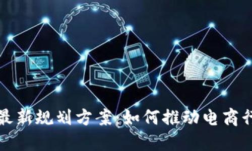 揭秘京东区块链最新规划方案：如何推动电商行业的数字化转型
