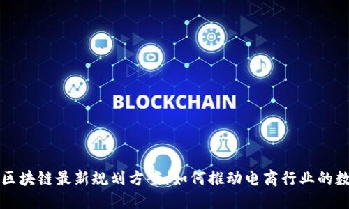 揭秘京东区块链最新规划方案：如何推动电商行业的数字化转型