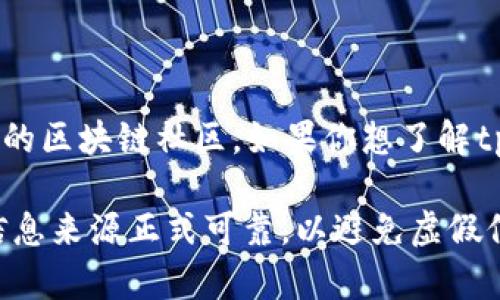 关于tpWallet项目方的具体信息，有可能会涉及到项目的官方网站、社交媒体账号或者相关的区块链社区。如果你想了解tpWallet的项目方，建议你访问其官方网站或者相关的社交平台，以获取最新、最准确的信息。

通常，项目方的信息还包括其团队成员的背景、项目的白皮书以及社区反馈等。确保查找的信息来源正式可靠，以避免虚假信息的影响。如果你有其他相关问题，或者需要更详细的信息，请随时告诉我！