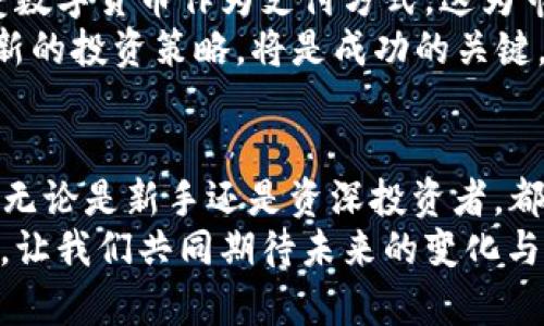    2023年9月20日虚拟币市场的最新动态与投资趋势分析  /   
 guanjianci  虚拟币, 数字货币, 投资趋势, 市场动态  /guanjianci 

引言
在数字化迅猛发展的今天，虚拟币已成为金融市场不可或缺的一部分。2023年9月20日，虚拟币市场继续发生着显著变化。本文将为您详细分析这一天的市场动态和投资趋势，帮助您更好地把握这个充满机遇与挑战的领域。

9月20日虚拟币市场概述
2023年9月20日，全球虚拟币市场经历了一次波动。主要的数字货币，如比特币（Bitcoin）和以太坊（Ethereum），其市值分别达到了突破性的高度。这种情况引发了市场的广泛关注，投资者纷纷涌入以抓住机会。
除了比特币和以太坊，其他新兴的虚拟币也开始受到关注。很多投资者开始研究一些小众币种，希望能够在这些潜力币中寻找超额收益。与此同时，区块链技术的进步也推动了整个生态系统的发展。

重要数据与指标
在9月20日，以下是一些关键数据和指标：
ul
    li比特币价格：$50,000/li
    li以太坊价格：$3,800/li
    li市场总市值：$2.4万亿美元/li
    li24小时交易量：$1500亿美元/li
/ul
这些数据反映了市场的活跃程度。投资者要关注这些指标，了解市场趋势。比特币的持续上涨，尤其让许多投资者对未来的价格走势充满期待。

市场动态与突发新闻
9月20日，一则关于某国家政府将推出国家数字货币的消息引发了市场的恐慌和兴奋。一方面，国家数字货币的推出意味着传统金融机构将面临新一轮挑战；另一方面，这也可能在短期内影响市场的流动性。
这一消息发布后，虚拟币市场出现了短暂的抛售。投资者普遍担心国家数字货币的推出可能会使得虚拟币的合法性受到质疑，进而影响其价格。不过，许多分析师认为，国家数字货币并不会彻底取代虚拟币，而是将促进数字货币生态的良性发展。

投资趋势分析
在9月20日的市场中，投资者的行为表现出了一些显著的趋势。越来越多的投资者开始关注长期投资，而非短期投机。这一转变反映了市场整体的成熟度提升，也意味着投资者希望通过理性分析来降低投资风险。
此外，许多技术分析师开始认为，比特币和以太坊的价格将继续上涨。一些技术指标显示，两者在该价位处形成了强大的支撑区。他们预计，若能够突破当前的阻力位，价格可能会进一步攀升。

虚拟币投资的风险与机会
无论是哪个市场，风险永远与机会并存。尽管在9月20日的市场上看似机会众多，然而，投资者依然需要保持警惕。市场波动性较大使得投资决策变得尤为重要。
短期内，由于市场情绪的变化，虚拟币价格可能出现剧烈波动。投资者应当设定合理的止损位，避免因贪婪而导致重大亏损。同时，也应该关注一些新的投资机会，如质押（Staking）和流动性挖矿（Liquidity Mining）等新兴投资模式。

未来展望
展望未来，虚拟币市场依然充满潜力。金融科技的发展将继续助推虚拟币的普及。越来越多的企业开始接受数字货币作为支付方式，这为市场提供了广阔的发展空间。
对于投资者来说，在这个快速变化的市场中，抓住每一个投资机会是至关重要的。持续关注市场动态，学习新的投资策略，将是成功的关键。

总结
总结来看，2023年9月20日的虚拟币市场展现出多样化的发展趋势。虽然存在不确定性，但也充满了机遇。无论是新手还是资深投资者，都应保持冷静，理性分析，为未来的投资做好准备。
希望本文能够为您提供有价值的信息，帮助您在虚拟币投资上有所收获。在这个充满挑战与机遇的市场中，让我们共同期待未来的变化与发展。