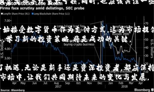    2023年9月20日虚拟币市场的最新动态与投资趋势分析  /   
 guanjianci  虚拟币, 数字货币, 投资趋势, 市场动态  /guanjianci 

引言
在数字化迅猛发展的今天，虚拟币已成为金融市场不可或缺的一部分。2023年9月20日，虚拟币市场继续发生着显著变化。本文将为您详细分析这一天的市场动态和投资趋势，帮助您更好地把握这个充满机遇与挑战的领域。

9月20日虚拟币市场概述
2023年9月20日，全球虚拟币市场经历了一次波动。主要的数字货币，如比特币（Bitcoin）和以太坊（Ethereum），其市值分别达到了突破性的高度。这种情况引发了市场的广泛关注，投资者纷纷涌入以抓住机会。
除了比特币和以太坊，其他新兴的虚拟币也开始受到关注。很多投资者开始研究一些小众币种，希望能够在这些潜力币中寻找超额收益。与此同时，区块链技术的进步也推动了整个生态系统的发展。

重要数据与指标
在9月20日，以下是一些关键数据和指标：
ul
    li比特币价格：$50,000/li
    li以太坊价格：$3,800/li
    li市场总市值：$2.4万亿美元/li
    li24小时交易量：$1500亿美元/li
/ul
这些数据反映了市场的活跃程度。投资者要关注这些指标，了解市场趋势。比特币的持续上涨，尤其让许多投资者对未来的价格走势充满期待。

市场动态与突发新闻
9月20日，一则关于某国家政府将推出国家数字货币的消息引发了市场的恐慌和兴奋。一方面，国家数字货币的推出意味着传统金融机构将面临新一轮挑战；另一方面，这也可能在短期内影响市场的流动性。
这一消息发布后，虚拟币市场出现了短暂的抛售。投资者普遍担心国家数字货币的推出可能会使得虚拟币的合法性受到质疑，进而影响其价格。不过，许多分析师认为，国家数字货币并不会彻底取代虚拟币，而是将促进数字货币生态的良性发展。

投资趋势分析
在9月20日的市场中，投资者的行为表现出了一些显著的趋势。越来越多的投资者开始关注长期投资，而非短期投机。这一转变反映了市场整体的成熟度提升，也意味着投资者希望通过理性分析来降低投资风险。
此外，许多技术分析师开始认为，比特币和以太坊的价格将继续上涨。一些技术指标显示，两者在该价位处形成了强大的支撑区。他们预计，若能够突破当前的阻力位，价格可能会进一步攀升。

虚拟币投资的风险与机会
无论是哪个市场，风险永远与机会并存。尽管在9月20日的市场上看似机会众多，然而，投资者依然需要保持警惕。市场波动性较大使得投资决策变得尤为重要。
短期内，由于市场情绪的变化，虚拟币价格可能出现剧烈波动。投资者应当设定合理的止损位，避免因贪婪而导致重大亏损。同时，也应该关注一些新的投资机会，如质押（Staking）和流动性挖矿（Liquidity Mining）等新兴投资模式。

未来展望
展望未来，虚拟币市场依然充满潜力。金融科技的发展将继续助推虚拟币的普及。越来越多的企业开始接受数字货币作为支付方式，这为市场提供了广阔的发展空间。
对于投资者来说，在这个快速变化的市场中，抓住每一个投资机会是至关重要的。持续关注市场动态，学习新的投资策略，将是成功的关键。

总结
总结来看，2023年9月20日的虚拟币市场展现出多样化的发展趋势。虽然存在不确定性，但也充满了机遇。无论是新手还是资深投资者，都应保持冷静，理性分析，为未来的投资做好准备。
希望本文能够为您提供有价值的信息，帮助您在虚拟币投资上有所收获。在这个充满挑战与机遇的市场中，让我们共同期待未来的变化与发展。