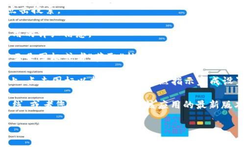 苹果手机可以下载tpWallet。tpWallet是一款用于管理加密货币数字资产的钱包应用。尽管该应用可能在某些地区的App Store中可用，但下载步骤如下：

1. **打开App Store**：在苹果手机的主屏幕上找到App Store图标，点击打开。

2. **搜索tpWallet**：在App Store的搜索栏中输入“tpWallet”，然后点击搜索。

3. **查找应用**：如果应用可用，将显示在搜索结果中。点击它以查看应用的详细信息。

4. **下载应用**：如果应用是可用的，您可以点击下载按钮（通常是一个云朵图标或者“获取”按钮）。可能需要输入您的Apple ID密码或确认下载。

5. **安装并使用**：下载完成后，tpWallet的图标会出现在您的主屏幕上。点击图标以打开应用，按照指示完成设置和使用。

如果您在搜索中找不到tpWallet，可能是因为该应用尚未在您的地区上线，或者您的设备不支持该应用的最新版本。在这种情况下，您可以尝试访问tpWallet的官方网站，了解更多信息。

希望这些信息对您有所帮助！如果您有其他问题，请随时问我。