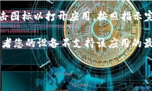 苹果手机可以下载tpWallet。tpWallet是一款用于管理加密货币数字资产的钱包应用。尽管该应用可能在某些地区的App Store中可用，但下载步骤如下：

1. **打开App Store**：在苹果手机的主屏幕上找到App Store图标，点击打开。

2. **搜索tpWallet**：在App Store的搜索栏中输入“tpWallet”，然后点击搜索。

3. **查找应用**：如果应用可用，将显示在搜索结果中。点击它以查看应用的详细信息。

4. **下载应用**：如果应用是可用的，您可以点击下载按钮（通常是一个云朵图标或者“获取”按钮）。可能需要输入您的Apple ID密码或确认下载。

5. **安装并使用**：下载完成后，tpWallet的图标会出现在您的主屏幕上。点击图标以打开应用，按照指示完成设置和使用。

如果您在搜索中找不到tpWallet，可能是因为该应用尚未在您的地区上线，或者您的设备不支持该应用的最新版本。在这种情况下，您可以尝试访问tpWallet的官方网站，了解更多信息。

希望这些信息对您有所帮助！如果您有其他问题，请随时问我。