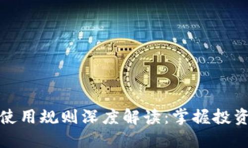 区块链数字币使用规则深度解读：掌握投资与交易的关键