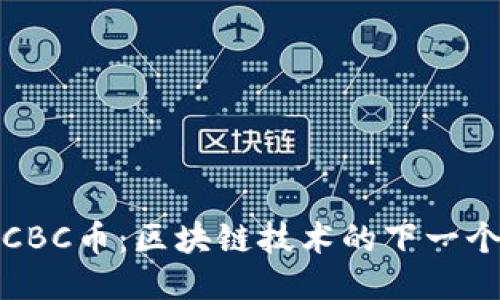 探索CBC币：区块链技术的下一个明珠