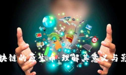 区块链的原生币：理解其意义与影响