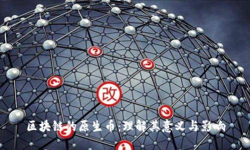区块链的原生币：理解其意义与影响
