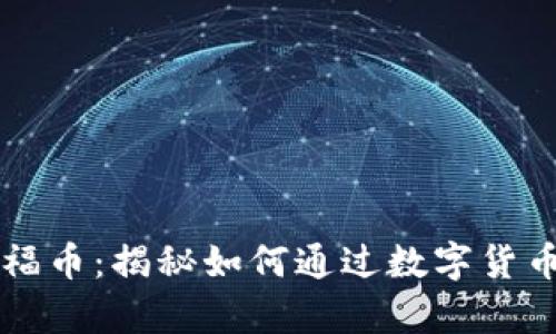 区块链交易所福币：揭秘如何通过数字货币实现财富增长