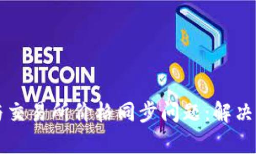 探讨tpWallet与交易所价格同步问题：解决方案及经验分享