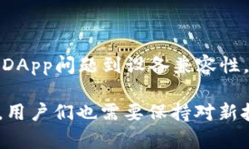 tpWallet里的DApp无法访问的原因及解决方案

在数字货币的世界中，tpWallet作为一款受欢迎的电子钱包，其内置的DApp（去中心化应用）功能让用户可以更方便地进行各种区块链操作和体验去中心化应用的乐趣。但有时，用户可能会发现自己无法进入tpWallet中的DApp，这可能给用户带来困惑与 frustration。

本文将详细探讨tpWallet里DApp无法访问的几种常见原因，并提供针对性的解决方案，帮助用户尽快恢复正常使用。

常见原因一：网络连接问题

首先，用户需要检查网络连接。tpWallet的DApp功能依赖于网络连接。如果用户的网络不稳定，这将直接影响到DApp的加载速度和可达性。

解决方案：确保设备连接到一个稳定且快速的网络。如果你在使用移动数据，尝试切换到Wi-Fi网络或相反。你也可以尝试重新启动路由器，确保网络畅通无阻。

常见原因二：钱包版本过时

技术变化迅速，tpWallet也在不断更新以适应新的需求和修复潜在的漏洞。如果用户的tpWallet版本较旧，可能会导致不能访问新版本的DApp。

解决方案：前往应用商店检查tpWallet的更新情况。如果有可用更新，请及时下载并安装最新版本。更新不仅能够改善DApp的可访问性，还能增强安全性。

常见原因三：DApp本身的问题

有时，DApp的服务器可能处于维护中或出现故障。即便tpWallet没有问题，特定的DApp依然可能无法访问。

解决方案：你可以尝试访问其他DApp，以确认问题是否特定于某一个DApp。如果多个DApp都无法访问，问题可能出在钱包或网络。如果只有一个DApp无法访问，耐心等待其维护完成或者查看相关社区，了解是否有人遇到同样的问题。

常见原因四：设备兼容性问题

有些DApp可能不支持所有设备或操作系统版本。如果你的设备比较旧，可能会导致应用无法正常运行。

解决方案：如果条件允许，尝试在其他设备上访问相同的DApp。你还可以考虑使用其他浏览器或下载应用程序进行尝试。

常见原因五：缓存问题

设备的缓存和数据可能会影响tpWallet的表现。过多的缓存数据会导致应用运行缓慢或出现问题。

解决方案：清除tpWallet的缓存和数据。通常在设备的设置中，可以找到应用管理选项，选择tpWallet，然后选择“清除缓存”或“清除数据”。请注意，清除数据后，用户需要重新登录钱包。

常见原因六：安全设置限制

部分用户可能在tpWallet中设置了较高的安全权限，导致一些DApp无法正常访问。例如，是否启用了某些安全设置，如应用锁。

解决方案：检查钱包的安全设置，看看是否有影响DApp访问的选项。如果不确定，可以考虑暂时关闭一些安全功能，检测问题是否解决。

常见原因七：地区限制

一些DApp可能在特定地区受到限制，无法在某些国家或地区正常访问。这通常与法律法规相关。

解决方案：使用VPN尝试连接到其他地区，看看是否能够正常访问DApp。选择一个知名的、速度快的VPN服务，确保流量的安全性和隐私保护。

总结

tpWallet中的DApp无法访问的原因可能有很多，不过大部分问题都可以通过一些简单的检查和调整来解决。从网络连接到钱包版本，从DApp问题到设备兼容性，逐一排查往往能找到问题的所在。希望本文提供的信息能帮助用户更好地使用tpWallet及其DApp，享受区块链技术带来的便利与乐趣。

如果在尝试了上述所有解决方案后，问题依旧存在，建议联系tpWallet的官方支持团队获取进一步的帮助。随着区块链技术的不断发展，用户们也需要保持对新技术以及潜在问题的关注与学习，才能在快速变化的环境中游刃有余。