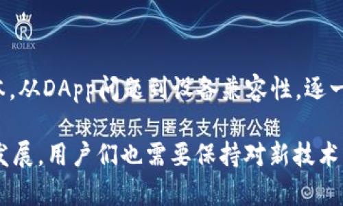 tpWallet里的DApp无法访问的原因及解决方案

在数字货币的世界中，tpWallet作为一款受欢迎的电子钱包，其内置的DApp（去中心化应用）功能让用户可以更方便地进行各种区块链操作和体验去中心化应用的乐趣。但有时，用户可能会发现自己无法进入tpWallet中的DApp，这可能给用户带来困惑与 frustration。

本文将详细探讨tpWallet里DApp无法访问的几种常见原因，并提供针对性的解决方案，帮助用户尽快恢复正常使用。

常见原因一：网络连接问题

首先，用户需要检查网络连接。tpWallet的DApp功能依赖于网络连接。如果用户的网络不稳定，这将直接影响到DApp的加载速度和可达性。

解决方案：确保设备连接到一个稳定且快速的网络。如果你在使用移动数据，尝试切换到Wi-Fi网络或相反。你也可以尝试重新启动路由器，确保网络畅通无阻。

常见原因二：钱包版本过时

技术变化迅速，tpWallet也在不断更新以适应新的需求和修复潜在的漏洞。如果用户的tpWallet版本较旧，可能会导致不能访问新版本的DApp。

解决方案：前往应用商店检查tpWallet的更新情况。如果有可用更新，请及时下载并安装最新版本。更新不仅能够改善DApp的可访问性，还能增强安全性。

常见原因三：DApp本身的问题

有时，DApp的服务器可能处于维护中或出现故障。即便tpWallet没有问题，特定的DApp依然可能无法访问。

解决方案：你可以尝试访问其他DApp，以确认问题是否特定于某一个DApp。如果多个DApp都无法访问，问题可能出在钱包或网络。如果只有一个DApp无法访问，耐心等待其维护完成或者查看相关社区，了解是否有人遇到同样的问题。

常见原因四：设备兼容性问题

有些DApp可能不支持所有设备或操作系统版本。如果你的设备比较旧，可能会导致应用无法正常运行。

解决方案：如果条件允许，尝试在其他设备上访问相同的DApp。你还可以考虑使用其他浏览器或下载应用程序进行尝试。

常见原因五：缓存问题

设备的缓存和数据可能会影响tpWallet的表现。过多的缓存数据会导致应用运行缓慢或出现问题。

解决方案：清除tpWallet的缓存和数据。通常在设备的设置中，可以找到应用管理选项，选择tpWallet，然后选择“清除缓存”或“清除数据”。请注意，清除数据后，用户需要重新登录钱包。

常见原因六：安全设置限制

部分用户可能在tpWallet中设置了较高的安全权限，导致一些DApp无法正常访问。例如，是否启用了某些安全设置，如应用锁。

解决方案：检查钱包的安全设置，看看是否有影响DApp访问的选项。如果不确定，可以考虑暂时关闭一些安全功能，检测问题是否解决。

常见原因七：地区限制

一些DApp可能在特定地区受到限制，无法在某些国家或地区正常访问。这通常与法律法规相关。

解决方案：使用VPN尝试连接到其他地区，看看是否能够正常访问DApp。选择一个知名的、速度快的VPN服务，确保流量的安全性和隐私保护。

总结

tpWallet中的DApp无法访问的原因可能有很多，不过大部分问题都可以通过一些简单的检查和调整来解决。从网络连接到钱包版本，从DApp问题到设备兼容性，逐一排查往往能找到问题的所在。希望本文提供的信息能帮助用户更好地使用tpWallet及其DApp，享受区块链技术带来的便利与乐趣。

如果在尝试了上述所有解决方案后，问题依旧存在，建议联系tpWallet的官方支持团队获取进一步的帮助。随着区块链技术的不断发展，用户们也需要保持对新技术以及潜在问题的关注与学习，才能在快速变化的环境中游刃有余。