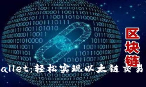 深入解析tpWallet：轻松实现以太链交易的秘诀与收益