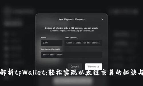 深入解析tpWallet：轻松实现以太链交易的秘诀与收益