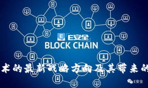 区块链技术的最新战略方向及其带来的行业变革