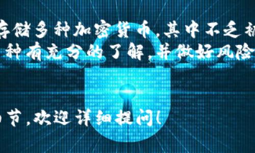 在介绍tpWallet的功能和特点之前，我们需要明确“真币”的含义。在加密货币的世界里，真币通常指的是那些基于区块链技术，具有实际价值和可交易性，用户可以在市场上进行交换的币种。以下我们来探讨tpWallet中的“真币”概念。

什么是tpWallet？
tpWallet是一个数字资产管理钱包，旨在帮助用户安全管理和存储他们的加密货币。这个钱包支持多种加密资产，包括比特币、以太坊以及各种ERC20和TRC20代币。
tpWallet提供用户友好的界面，使得即使是新手也能轻松上手。用户可以方便地查看余额、发送和接收加密货币，以及进行交易。随着加密货币市场的不断发展，tpWallet也在不断更新，增加新的币种和功能。

tpWallet里的币种是否为真币？
在tpWallet中，用户可以存储多种加密货币。大多数这些币种都是在市场上广泛认可并具有实际交易价值的代币。例如，比特币和以太坊都是被称为“真币”的典型代表。
然而，值得注意的是，tpWallet也支持一些新兴的、或许还不是非常知名的币种。这些币种可能并不如比特币那么稳定或知名，不少是新的项目推出的小额代币。
因此，当我们谈论tpWallet中的币种时，应该区分哪些是成熟的加密货币，哪些则是风险更高的新兴代币。用户需要对存储的每种币种进行调查和确认，确保它们的价值和安全性。

怎样确认tpWallet中的币种是否为真币？
确认tpWallet中币种的真伪，用户可以采取以下几种方式：
ul
  listrong查询市值：/strong许多新兴的加密货币在交易市场上的市值较低。用户可以通过查看市值榜单（如CoinMarketCap或CoinGecko）来了解币种的认可度。/li
  listrong查阅项目白皮书：/strong大部分加密项目会发行白皮书，详细介绍项目背景、技术细节以及未来发展方向。通过阅读白皮书，可以判断项目的可靠性。/li
  listrong社区反馈：/strong许多成功的加密项目都有活跃的社区。用户可以通过社交媒体、论坛等平台，了解其他投资者的看法及使用体验。/li
  listrong安全审核：/strong一些币种会经过专业机构的风险评估与审核，用户可以查询项目是否获得过相关安全认可。/li
/ul

tpWallet的安全性如何？
安全性是选择加密钱包的重要因素之一。tpWallet在这方面做了相应的保障。
首先，tpWallet采用了行业标准的加密技术来保护用户资产。大部分用户私钥在钱包中都是加密存储的，降低了资产被盗取的风险。
其次，tpWallet要求用户设置复杂的密码，并且支持指纹识别等生物识别技术，以提高安全性。此外，定期的安全更新和漏洞修复也是tpWallet维护安全的重要措施。

如何使用tpWallet进行交易？
使用tpWallet进行交易相对简单。用户只需按照以下步骤操作：
ol
  listrong创建账号：/strong下载tpWallet应用并注册账号。确保设置一个强密码，保证账户安全。/li
  listrong资产充值：/strong通过转账或购买的方式，将加密货币存入钱包。用户需要根据钱包地址进行转账。/li
  listrong进行交易：/strong选择需要兑换的币种，输入接收地址及数量，确认交易。交易完成后，用户可以在钱包中查看余额。/li
/ol

总结
总的来说，tpWallet为用户提供了一个安全、便捷的加密资产管理解决方案。在这个平台中，用户能够存储多种加密货币，其中不乏被市场广泛认可的“真币”。
如果您有兴趣投身于加密货币领域，tpWallet是一款值得考虑的钱包工具。确保在投资前，您对所持币种有充分的了解，并做好风险评估。

tpWallet, 真币, 加密货币, 钱包/guanjianci
以上内容围绕“tpWallet里都是真币吗？”进行了详细介绍，试图为读者解答相关疑问。如果需要更多细节，欢迎详细提问！