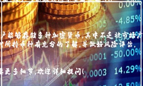 在介绍tpWallet的功能和特点之前，我们需要明确“真币”的含义。在加密货币的世界里，真币通常指的是那些基于区块链技术，具有实际价值和可交易性，用户可以在市场上进行交换的币种。以下我们来探讨tpWallet中的“真币”概念。

什么是tpWallet？
tpWallet是一个数字资产管理钱包，旨在帮助用户安全管理和存储他们的加密货币。这个钱包支持多种加密资产，包括比特币、以太坊以及各种ERC20和TRC20代币。
tpWallet提供用户友好的界面，使得即使是新手也能轻松上手。用户可以方便地查看余额、发送和接收加密货币，以及进行交易。随着加密货币市场的不断发展，tpWallet也在不断更新，增加新的币种和功能。

tpWallet里的币种是否为真币？
在tpWallet中，用户可以存储多种加密货币。大多数这些币种都是在市场上广泛认可并具有实际交易价值的代币。例如，比特币和以太坊都是被称为“真币”的典型代表。
然而，值得注意的是，tpWallet也支持一些新兴的、或许还不是非常知名的币种。这些币种可能并不如比特币那么稳定或知名，不少是新的项目推出的小额代币。
因此，当我们谈论tpWallet中的币种时，应该区分哪些是成熟的加密货币，哪些则是风险更高的新兴代币。用户需要对存储的每种币种进行调查和确认，确保它们的价值和安全性。

怎样确认tpWallet中的币种是否为真币？
确认tpWallet中币种的真伪，用户可以采取以下几种方式：
ul
  listrong查询市值：/strong许多新兴的加密货币在交易市场上的市值较低。用户可以通过查看市值榜单（如CoinMarketCap或CoinGecko）来了解币种的认可度。/li
  listrong查阅项目白皮书：/strong大部分加密项目会发行白皮书，详细介绍项目背景、技术细节以及未来发展方向。通过阅读白皮书，可以判断项目的可靠性。/li
  listrong社区反馈：/strong许多成功的加密项目都有活跃的社区。用户可以通过社交媒体、论坛等平台，了解其他投资者的看法及使用体验。/li
  listrong安全审核：/strong一些币种会经过专业机构的风险评估与审核，用户可以查询项目是否获得过相关安全认可。/li
/ul

tpWallet的安全性如何？
安全性是选择加密钱包的重要因素之一。tpWallet在这方面做了相应的保障。
首先，tpWallet采用了行业标准的加密技术来保护用户资产。大部分用户私钥在钱包中都是加密存储的，降低了资产被盗取的风险。
其次，tpWallet要求用户设置复杂的密码，并且支持指纹识别等生物识别技术，以提高安全性。此外，定期的安全更新和漏洞修复也是tpWallet维护安全的重要措施。

如何使用tpWallet进行交易？
使用tpWallet进行交易相对简单。用户只需按照以下步骤操作：
ol
  listrong创建账号：/strong下载tpWallet应用并注册账号。确保设置一个强密码，保证账户安全。/li
  listrong资产充值：/strong通过转账或购买的方式，将加密货币存入钱包。用户需要根据钱包地址进行转账。/li
  listrong进行交易：/strong选择需要兑换的币种，输入接收地址及数量，确认交易。交易完成后，用户可以在钱包中查看余额。/li
/ol

总结
总的来说，tpWallet为用户提供了一个安全、便捷的加密资产管理解决方案。在这个平台中，用户能够存储多种加密货币，其中不乏被市场广泛认可的“真币”。
如果您有兴趣投身于加密货币领域，tpWallet是一款值得考虑的钱包工具。确保在投资前，您对所持币种有充分的了解，并做好风险评估。

tpWallet, 真币, 加密货币, 钱包/guanjianci
以上内容围绕“tpWallet里都是真币吗？”进行了详细介绍，试图为读者解答相关疑问。如果需要更多细节，欢迎详细提问！