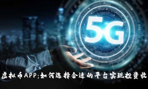 探索知名虚拟币APP：如何选择合适的平台实现投资收益最大化