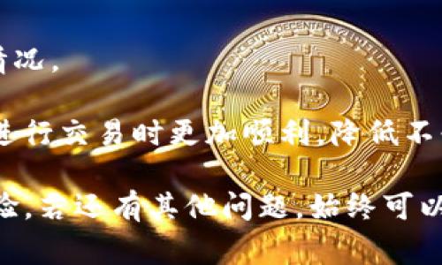 在使用tpWallet进行卖币交易时，如果交易失败，可能出现多种原因。这些原因可能与钱包的设置、网络状况、平台的故障以及用户操作等因素有关。以下是一些可能引起卖币交易失败的常见原因，以及对应的解决方法。

1. 网络问题
网络连接不稳定会导致交易失败。交易需要等待区块链网络的确认。如果网络拥堵或信号不良，交易将无法成功。建议检查您的网络连接，选择一个稳定的网络环境进行交易。

2. 余额不足
在进行卖币操作前，务必确认您的钱包中有足够的资产。有时候，您可能会忽略一些小额的手续费，这也会造成余额不足的情况。因此，建议在进行卖币之前，先仔细查看账户中的余额。

3. 交易手续费设置
每次交易都会涉及交易手续费。如果您设置的手续费过低，可能导致交易被网络拒绝。建议按交易所或钱包的推荐设置足够的手续费，以便尽快完成交易。

4. 区块链网络繁忙
在某些情况下，如果区块链网络极为繁忙，您的交易可能会被延迟或失败。这种情况下，您可以稍等片刻后再次尝试，或使用更高的手续费来加速交易确认。

5. 钱包软件故障
有时候，钱包软件本身可能存在故障。建议检查是否有可用的更新版本，及时更新您的钱包应用。如果问题依旧，可以尝试卸载后重新安装。

6. 错误的接收地址
在卖币时，请确保您输入的接收地址是正确的。错误的接收地址可能导致交易失败或资产损失。务必仔细核对地址信息，再进行交易。

7. 交易限制
某些交易所可能会对卖币交易施加限制，包括交易量、频率等。建议查看相关规定，确保您的交易符合平台的要求。如有疑问，可以直接联系平台客服进行咨询。

8. 账户安全问题
如果系统检测到您的账户存在异常活动，可能会暂时冻结交易功能。建议设置强密码，并启用双重认证（2FA）等安全措施，保障账户安全。

9. 交易对选择错误
在进行卖币操作时，需要确保选择正确的交易对。如果您选择了不支持的交易对，交易当然会失败。务必核对选定的币种及其对应的交易对。

10. 用户操作不当
最后，用户操作失误也是交易失败的一大因素。在交易过程中需谨慎操作，特别是在输入金额和选择选项时。建议仔细阅读每一步骤以减少出错的机会。

总结
当您在tpWallet进行卖币交易时，可能会遇到各种问题导致交易失败。以上列出的原因和解决方案可以帮助您更好地理解和应对这些问题。建议在交易前，仔细检查每个环节，确保所有信息的准确性。同时，保持耐心和冷静，避免因紧张而做出错误的判断。

常见问题解答
在卖币过程中，用户可能会有一些常见的问题。以下是一些解答，希望对您有所帮助：

Q1: 我应如何选择合适的交易手续费？
A: 交易手续费通常由市场供需关系决定。可以参考该交易所的推荐手续费，或者查看近期交易的平均手续费，以帮助您做出决定。

Q2: 如何确保我的账户安全？
A: 建议使用复杂的密码，并定期更换密码。同时，启用双重认证（2FA）以增加账户的安全性。而且，切勿在公共网络环境下进行交易。

Q3: 交易失败后我能否退款？
A: 通常情况下，一旦交易发送，便无法退款。如果交易失败，您可以返回钱包查看失败原因，再次尝试或联系人客服。

Q4: 如何联系tpWallet客服？
A: 一般在官网或应用内都有客服联系方式。您可以通过在线客服、邮箱等方式联系。保持沟通，以便获取及时帮助。

Q5: 交易失败是否会导致资产损失？
A: 一般情况下，交易失败的资产会返回到您的钱包中。请注意查看您的钱包余额。若有疑问，及时联系客服确认情况。

通过上述解析和解答，相信您对tpWallet的卖币交易有了更深入的了解。了解交易可能失败的原因，有助于您在进行交易时更加顺利，降低不必要的损失。同时，良好的安全意识也是保障您资产安全的重要环节。 

在使用TPWallet卖币交易的过程中，确保自己掌握以上内容，并保持警惕与耐心，可以为您的交易带来更好的体验。若还有其他问题，始终可以向社区或官方寻求帮助。