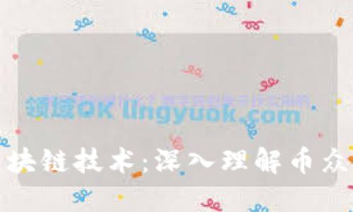 全面解读区块链技术：深入理解币众课堂第一讲