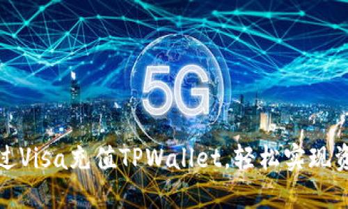 如何通过Visa充值TPWallet，轻松实现资产增值