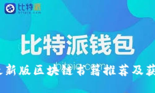 2023最新版区块链书籍推荐及获取渠道