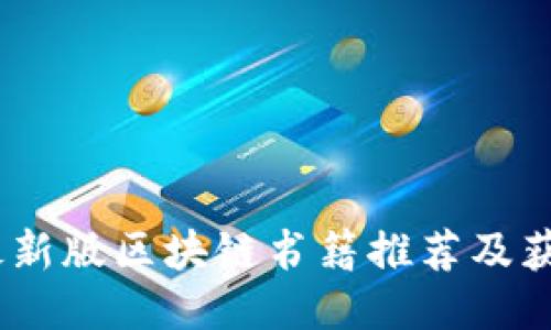 2023最新版区块链书籍推荐及获取渠道