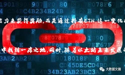 bisao/bisao
tpWallet, ETH挖矿, 加密货币, 数字钱包/guanjianci

tpWallet挖ETH教程：轻松获取数字资产的第一步

随着区块链和加密货币的兴起，越来越多的人开始关注如何通过挖矿来获得数字资产。以太坊（ETH）是加密货币市场中最具价值和影响力的项目之一，而tpWallet则是一个安全、便捷的数字钱包，适合用于存储和挖掘ETH。在这篇文章中，我们将详细介绍如何通过tpWallet挖取以太坊，并帮助你更深入地理解这个过程。

一、什么是tpWallet？

tpWallet是一个现代化的数字钱包，支持多种加密货币，特别是以太坊。它具备多种功能，包括安全存储、交易管理和挖矿功能。tpWallet以用户友好的界面和强大的安全性而受到广大用户的喜爱。

二、ETH挖矿的基本概念

在深入tpWallet的挖矿功能之前，我们首先需要了解以太坊的挖矿机制。以太坊采用的是工作量证明（PoW）机制。这意味着矿工需要通过计算复杂的数学题，来验证交易并维护网络的安全。每当成功挖掘一个区块，矿工都会获得一定数量的ETH作为奖励。

三、为什么选择tpWallet进行ETH挖矿？

选择tpWallet进行ETH挖矿有很多理由。首先，tpWallet用户界面设计直观，易于使用。即使是初学者，也能轻松上手。其次，tpWallet提供强大的安全性，包括私钥加密和多重身份验证机制。此外，tpWallet还支持直接在钱包中进行挖矿，省去繁琐的操作步骤。

四、tpWallet挖ETH的准备工作

在开始挖矿之前，你需要做好以下准备：

h41. 下载并安装tpWallet/h4
首先，从官方网站下载tpWallet的最新版本。安装完成后，按照提示进行设置。记得在安全的地方记录你的助记词和私钥，这对于恢复钱包至关重要。

h42. 创建或导入以太坊钱包/h4
如果你是新用户，可以直接创建一个新的ETH钱包。如果你已有以太坊钱包，可以选择导入。这一步骤确保你能够方便地管理你的数字资产。

h43. 配置矿池（可选）/h4
虽然你可以选择独立挖矿，但加入矿池通常更为高效，因为有助于提高成功挖矿的概率。选择一个信誉良好的矿池，并在tpWallet中进行配置。

五、如何在tpWallet中开始ETH挖矿

h41. 登录tpWallet/h4
输入你的登录凭证，登录tpWallet。如果你是第一次使用，可能会要求你进行一些基础设置。

h42. 访问挖矿功能/h4
在主界面上，找到“挖矿”选项。点击后，你会看到与挖矿相关的各种信息和设置。

h43. 配置矿工设置/h4
根据你的计算能力和网络状况，适当调整挖矿设置。这包括调整计算频率，以及是否加入矿池。

h44. 开始挖矿/h4
一切准备就绪后，点击开始挖矿。此时，tpWallet将会使用你的计算资源来进行挖矿。请注意，挖矿过程会消耗一定数量的电力，确保你的设备可以持续运行。

六、挖矿后的管理与提现

h41. 查看挖矿收益/h4
在tpWallet的挖矿界面，你可以随时查看你的挖矿收益。数据显示你当前挖掘到的ETH数量和累计收益。

h42. 提取ETH/h4
当你的挖矿收益达到一定数量后，你可以选择将ETH提取到你的外部钱包，或进行交易。点击提现按钮，输入所需数量，确认后便可以完成提取。

七、ETH挖矿的注意事项

挖矿虽然是一种获取ETH的方式，但也需谨慎对待。以下是一些建议：

h41. 了解电力成本/h4
挖矿不仅会消耗硬件资源，也会造成电力消耗。确保你了解电力成本，并计算好挖矿的收益是否高于成本。

h42. 保持软件更新/h4
tpWallet会定期更新，以提高安全性和用户体验，确保你使用的是最新版本。

h43. 注意市场行情/h4
ETH的价格波动很大，持续关注市场行情，可以帮助你做出更好的交易决定。

八、挖矿的未来展望

随着以太坊2.0的推出，ETH挖矿的方式将会发生改变。以太坊将从工作量证明转向权益证明（PoS）机制。这意味着，矿工将不再通过计算能力来获得奖励，而是通过持有ETH。这一变化将影响参与挖矿的策略，也令当前的挖矿方式面临转型的挑战。

九、结语

在tpWallet上挖ETH是一项具有吸引力的活动，尤其适合新手和有经验的投资者。通过适当的准备和知识，你可以在这个不断发展的领域中找到一席之地。同时，随着以太坊未来发展的变化，保持学习和适应将是成功的关键。

希望这篇教程可以为你在tpWallet上挖ETH提供全面的指导，让你在加密货币的世界中，走得更远，飞得更高！