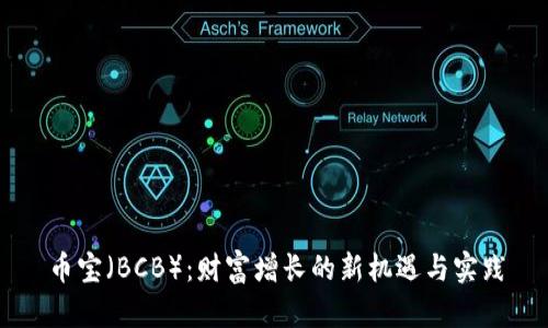 币宝（BCB）：财富增长的新机遇与实践