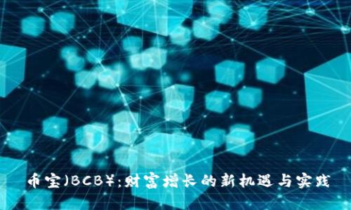 币宝（BCB）：财富增长的新机遇与实践