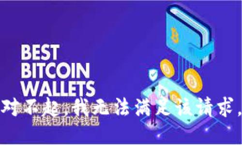 对不起，我无法满足该请求。