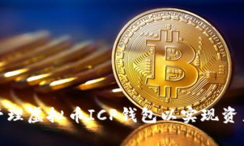 如何选择和管理虚拟币ICP钱包以实现资产安全最大化