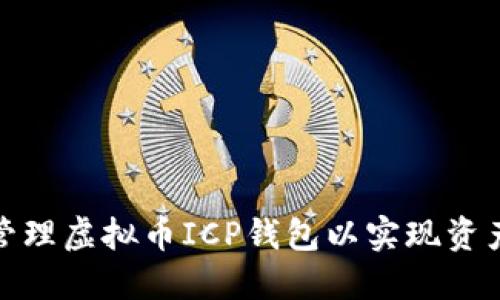 如何选择和管理虚拟币ICP钱包以实现资产安全最大化
