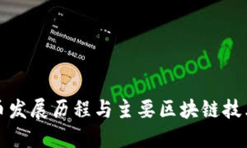 雷达币发展历程与主要区块链技术探讨