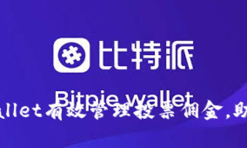 如何通过tpWallet有效管理投票佣金，助力收益最大化