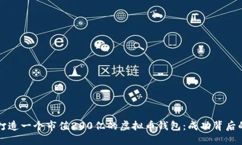 如何打造一个市值200亿的虚拟币钱包：成功背后的秘笈