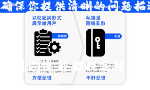 如何在tpWallet中提取挖矿收益

在数字货币的世界中，挖矿是获取收益的一种常见方式。tpWallet 是一个集成多种区块链资产的钱包，它支持多个平台的挖矿和交易功能。那么，如何在 tpWallet 中提取挖矿收益呢？本文将为你提供详细的步骤和注意事项，让你的挖矿过程变得更顺畅。

第一步：了解tpWallet挖矿机制

首先，在进行提取之前，了解 tpWallet 的挖矿机制是十分必要的。tpWallet 通过不同的区块链网络提供挖矿服务。每个网络都有其独特的挖矿算法和收益规则。因此，用户在使用前需要仔细阅读相关的白皮书或指南。

在 tpWallet 中，挖矿通常涉及到锁定一定数量的代币。用户通过提供计算能力或抵押代币以支持网络的运行，从而获得相应的奖励。不同的代币和网络可能会有不同的收益比例和锁定周期。了解这些信息将帮助你制定更合适的提取策略。

第二步：赚钱的挖矿模式

tpWallet 提供了几种不同的挖矿模式，包括权益证明（PoS）、工作量证明（PoW）及其他创新模式。在选择挖矿模式时，你需要考虑自己的资金投入、技术能力及亏损风险。

权益证明模式通常要求用户持有一定量的代币进行抵押。用户在抵押后，便可开始赚取区块奖励。而工作量证明模式则需要更高的技术门槛。对于普通用户来说，选择容易上手的方式更为理智。

第三步：确认钱包余额

在进行提取之前，首先需要确认自己在 tpWallet 中的余额。你可以打开应用程序，查看帐户主页上的资产情况.

如果你正在参与挖矿，通常会有一个专门的挖矿收益区域，显示你已获得的奖励总额。确保你的余额能够满足提取的最低要求。有些项目设定了提取门槛，确保你在此阈值之上才能发起提取。

第四步：准备提取操作

在确认了可提取的挖矿收益之后，接下来就是发起提取的操作。打开 tpWallet 应用，找到与挖矿相关的选项。通常会有一个“提取”或“转账”的按钮。

根据需要，填写提取信息。这可能包括提取地址、提取金额等。要确保你输入的信息无误，特别是钱包地址，任何小错误都可能导致资产的永久丢失。

第五步：确认安全性

在进行任何提取操作之前，确认你的 tpWallet 处于安全状态。检查是否开启了两步验证，并确保设备没有被恶意软件感染。安全保障是挖矿以及数字资产管理中最重要的一环。

在进行交易时，还建议记录下交易编号。这将使你能更方便地追踪自己的提取状态，确保资产安全。

第六步：进行提取

一切准备完毕后，便可以进行提取操作。点击确认后，等待系统处理。在高峰期，提取请求可能需要更长时间，请耐心等待。

一旦提取成功，你将收到确认通知。转账完成后，可以在自己的钱包中查看到账情况。根据网络情况，不同代币的到账时间也会有所不同。

第七步：处理问题

如在提取过程中遇到任何问题，建议及时联系 tpWallet 的客服团队。他们通常会提供快速的响应和专业的帮助。确保你提供清晰的问题描述和相关的交易信息，以便于客服为你提供协助。

总结

通过以上步骤，你应该能够在 tpWallet 中顺利提取挖矿收益。在当今的数字货币市场中，挖矿不仅可以作为一种盈利方式，还能提高对区块链技术的了解。希望这篇指南能帮助你在 tpWallet 中获得更好的挖矿体验。祝你在数字货币的世界中大展宏图！