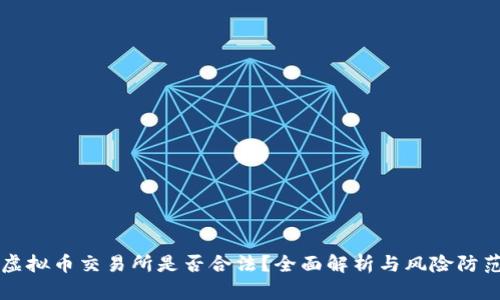 虚拟币交易所是否合法？全面解析与风险防范