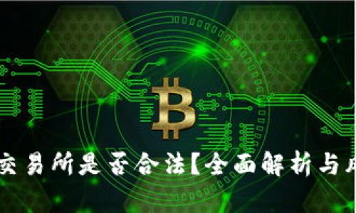 虚拟币交易所是否合法？全面解析与风险防范