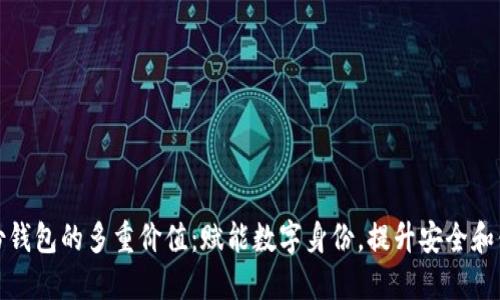 TP身份钱包的多重价值：赋能数字身份，提升安全和便捷性